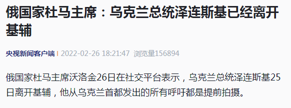 最新！泽连斯基已离开基辅，俄国家杜马主席：他从基辅发出的所有呼吁都是提前拍摄