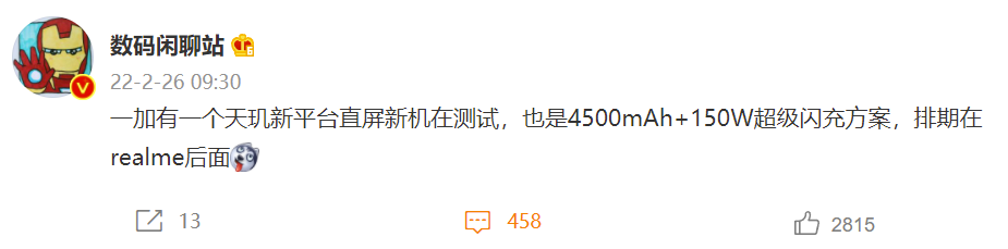 消息称一加新机将采用4500mAh电池+150W超级闪充方案