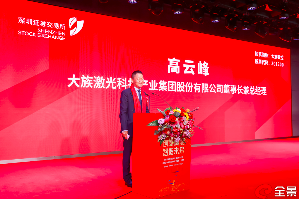 大族激光董事长兼总经理高云峰致辞