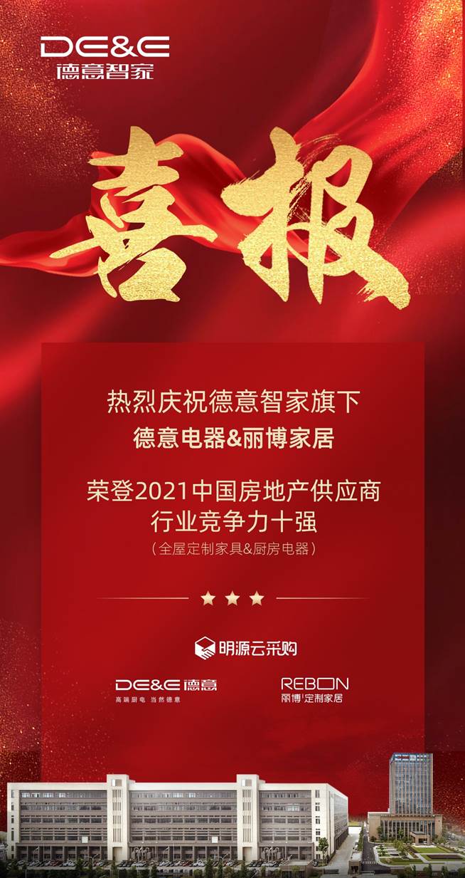 重磅揭晓！德意电器&丽博家居荣登2021中国房地产供应商行业竞争力十强