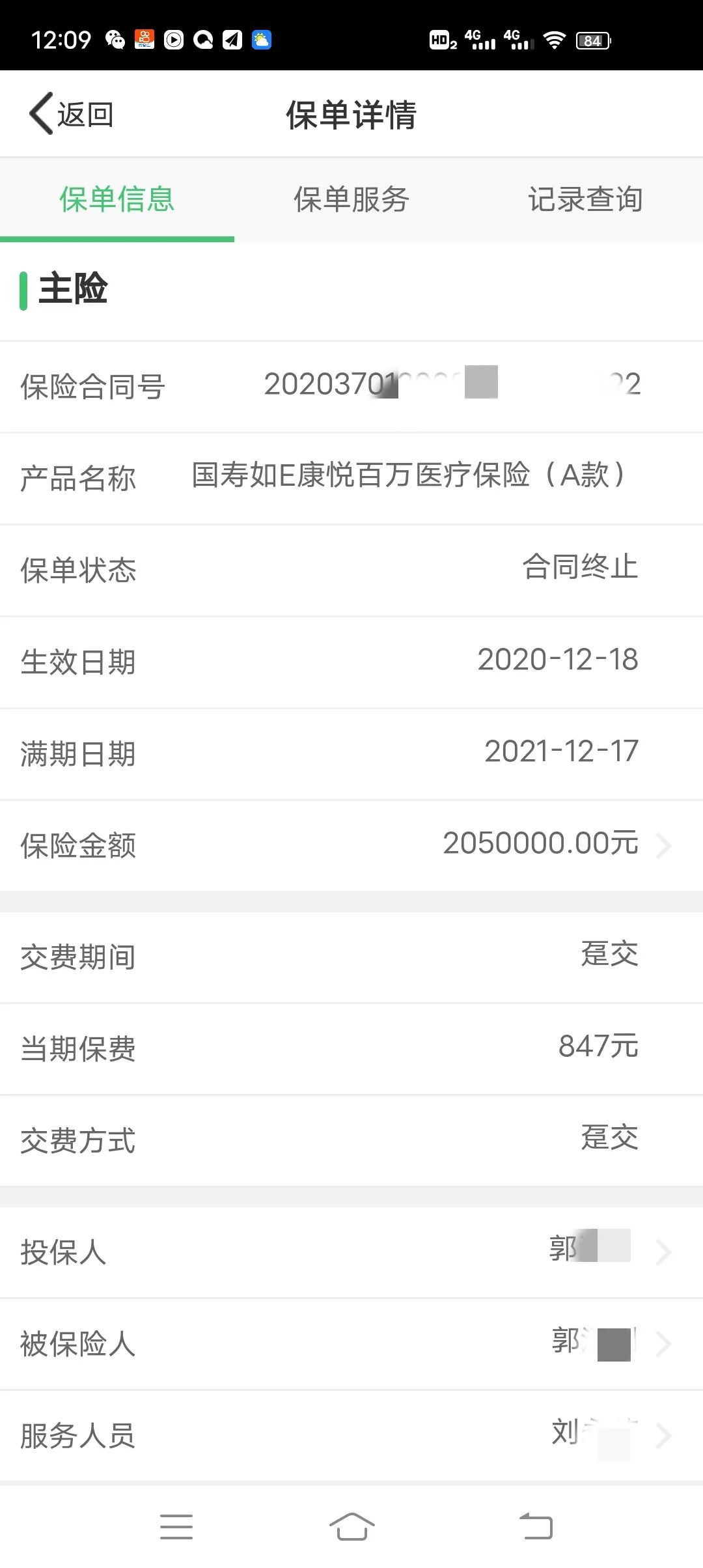 郭先生提供的保单截图