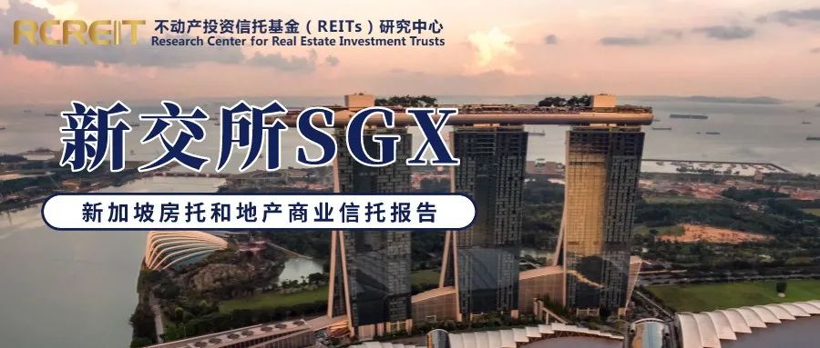 “新加坡REITs财报季丨新加坡房托和地产商业信托报告