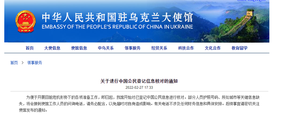 中国驻乌克兰大使馆通告截图