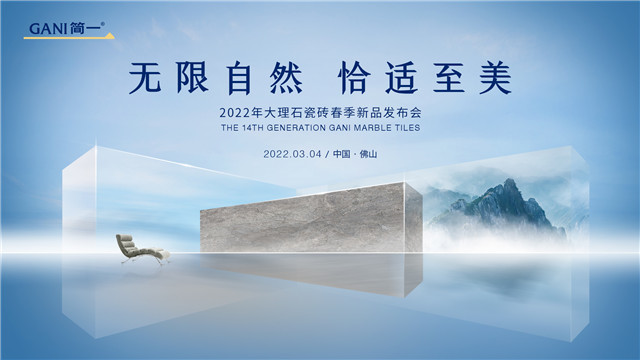 67重磅预告丨gani简一2022年大理石瓷砖春季新品发布会即将来袭