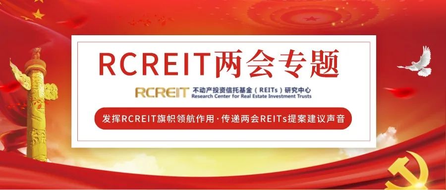 “RCREIT两会专题丨全国人大代表王填：建议商业不动产纳入公募REITs