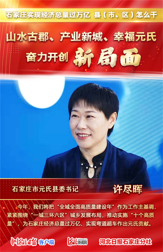 总量过万亿 县(市,区)怎么干 | 石家庄市元氏县委书记许尽晖这样说