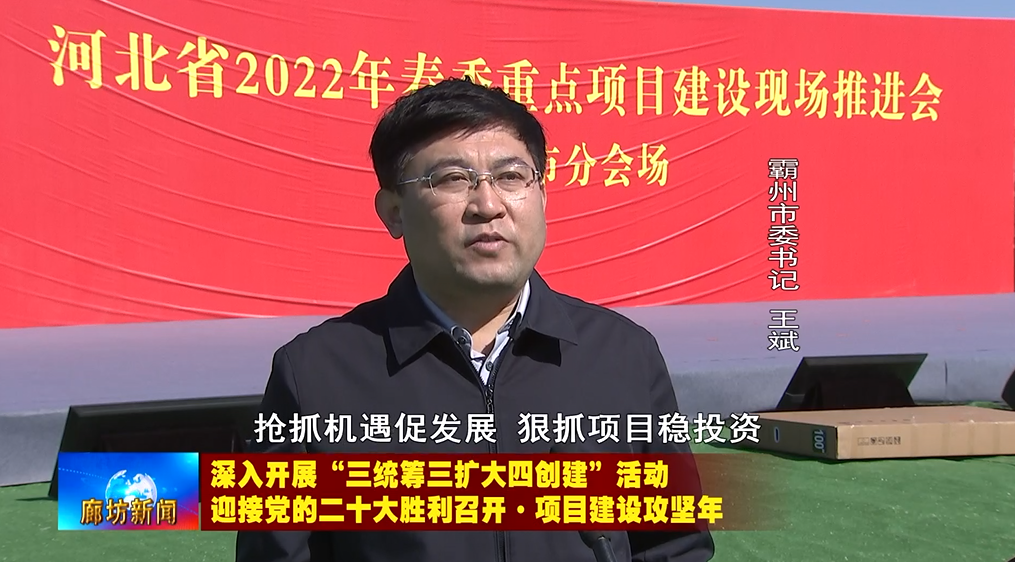 霸州市参加本次集中开工项目共20个,总投资39.98亿元,当年计划投资12.