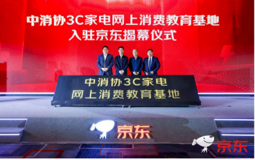 中消协3C家电网上消费教育基地入驻京东揭幕仪式