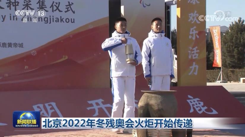 北京2022年冬残奥会火炬开始传递
