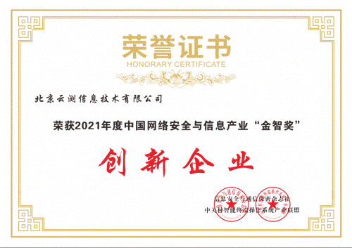 创新力领先！Testin云测荣膺中国网络安全与信息产业年度创新企业奖