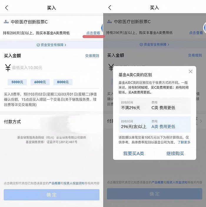 图：今日，在购买中欧医疗健康C份额的页面，支付宝悄然上线了购买提示 来源：支付宝页面