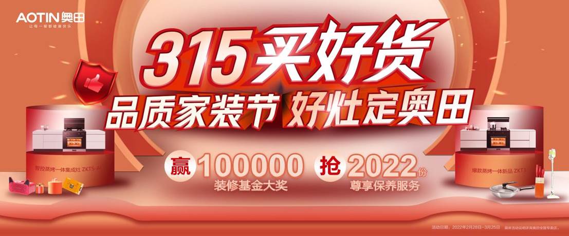 [点击领取]100000元免费装修基金！奥田集成灶爆款直降，足不出户即享优质服务！