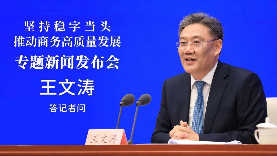 2022年3月1日,商务部党组书记,部长王文涛出席国新办"坚持稳字当头
