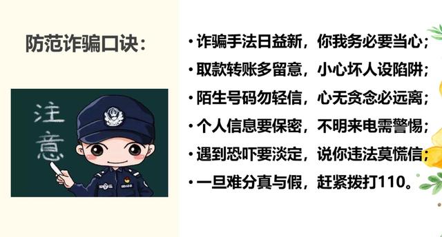 图|防范诈骗口诀