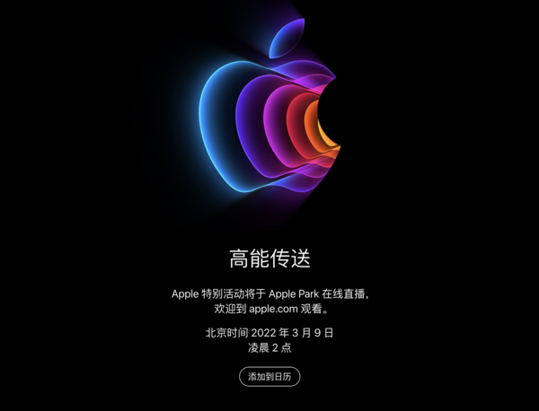 苹果2022春季发布会官宣 3月9日凌晨见证“高能传送”