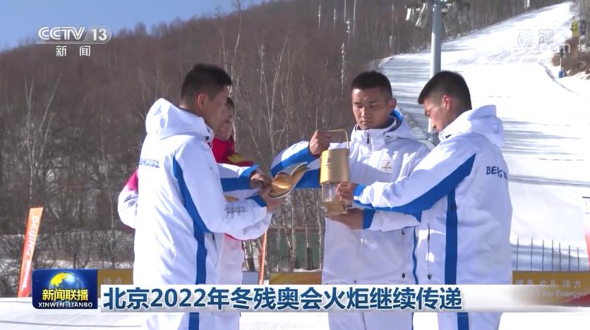 北京2022年冬残奥会火炬继续传递