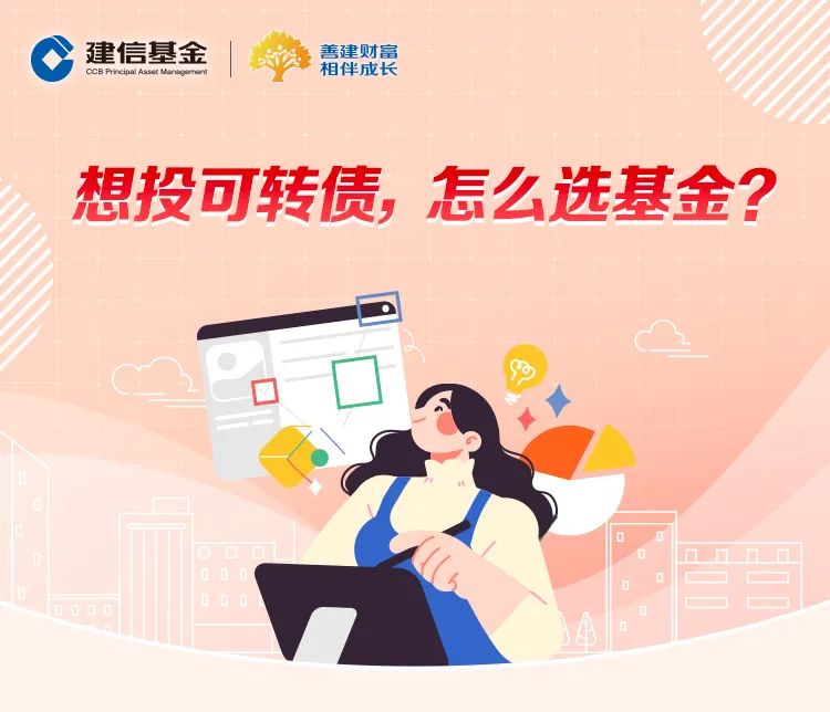 “【微信红包】想投可转债，怎么选基金？