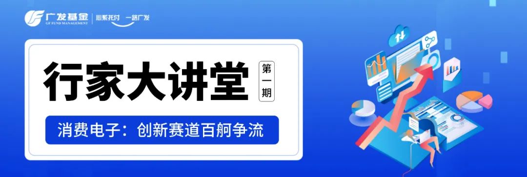 “行家大讲堂丨消费电子：创新赛道百舸争流