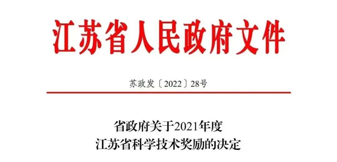 我校8项成果荣获2021年度江苏省科学技术奖！
