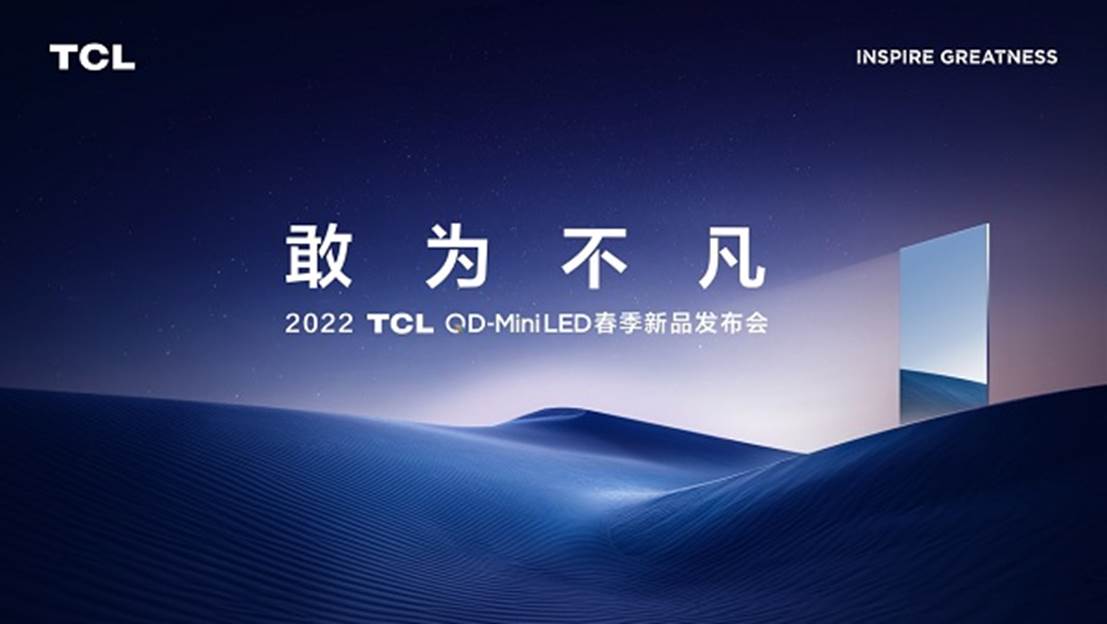 2022 TCL春季新品发布会召开在即，新品将成为行业音画标杆
