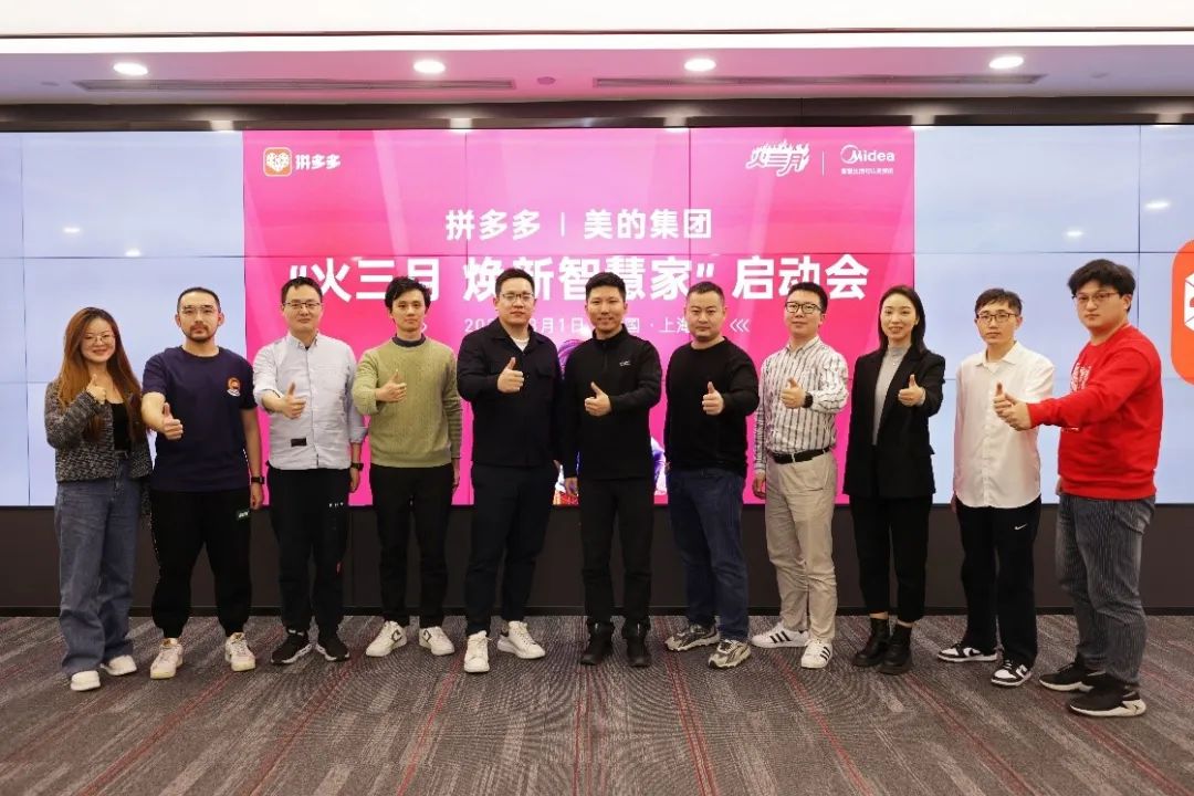 “拼多多联合美的集团召开“火三月”启动会，“2022多多新国潮”吹响春季家装集结号