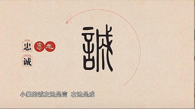 汉字解密忠诚的字形变化