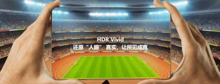 HDR Vivid视频标准可以让画面最大限度的趋近真实世界(图源网络)