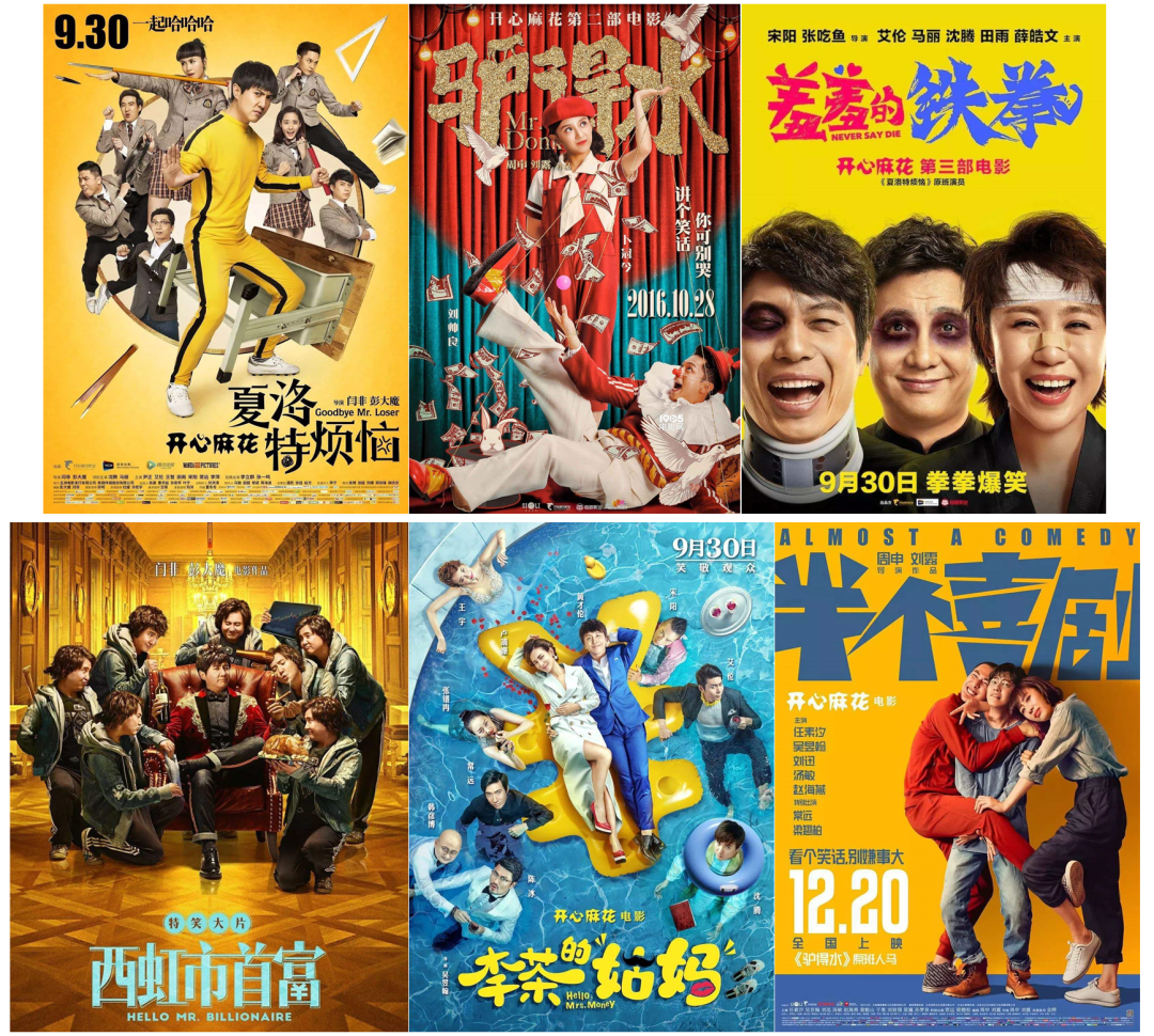 开心麻花遍地开花光华案例