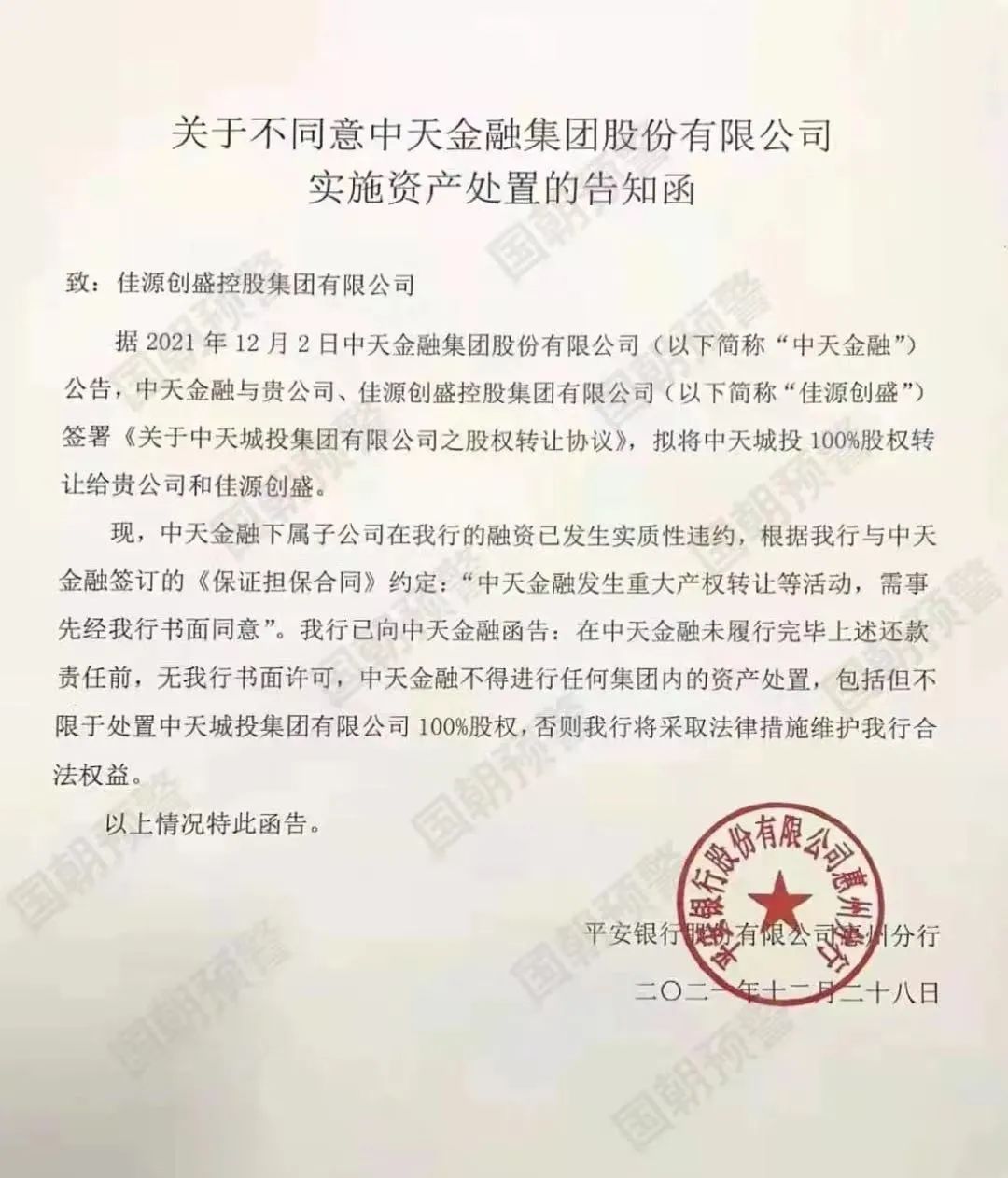 恒大人寿起诉平安银行发函中天金融遇到了什么麻烦