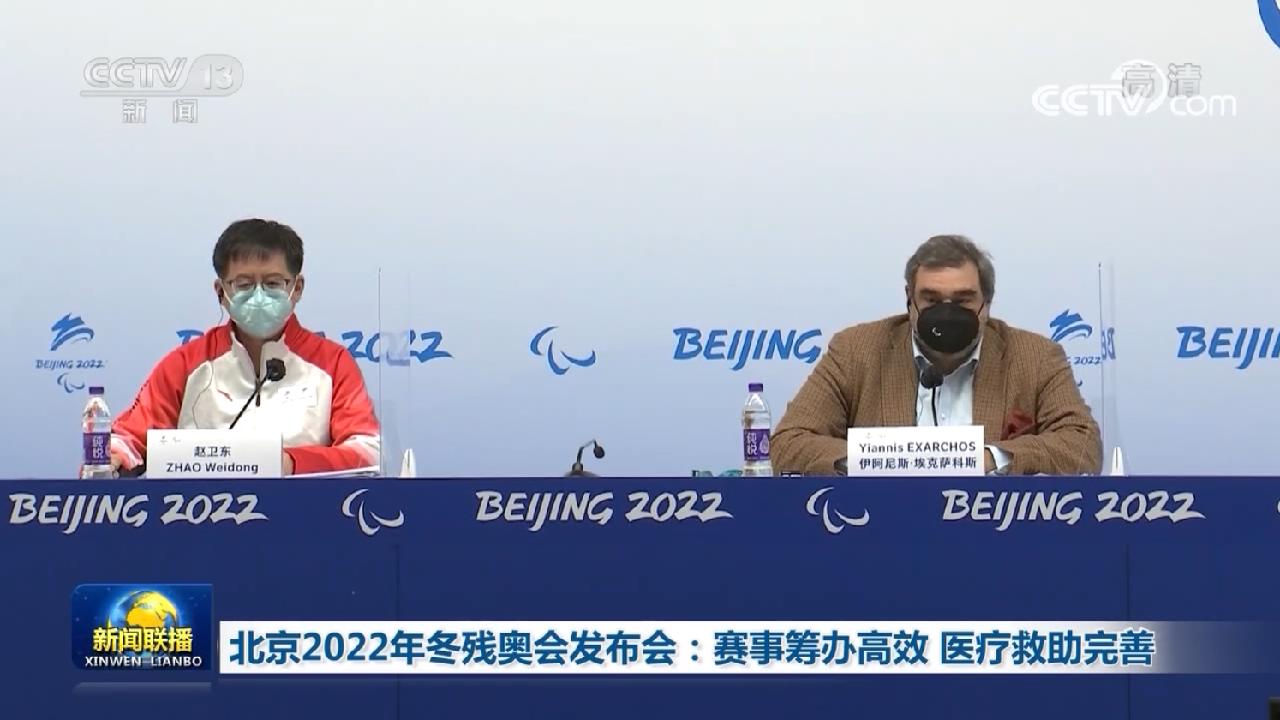 北京2022年冬残奥会发布会：赛事筹办高效 医疗救助完善