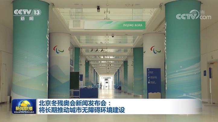 北京冬残奥会新闻发布会：将长期推动城市无障碍环境建设