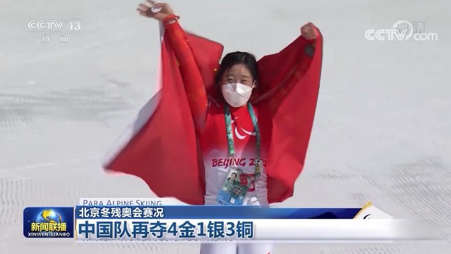 【北京冬残奥会赛况】中国队再夺4金1银3铜