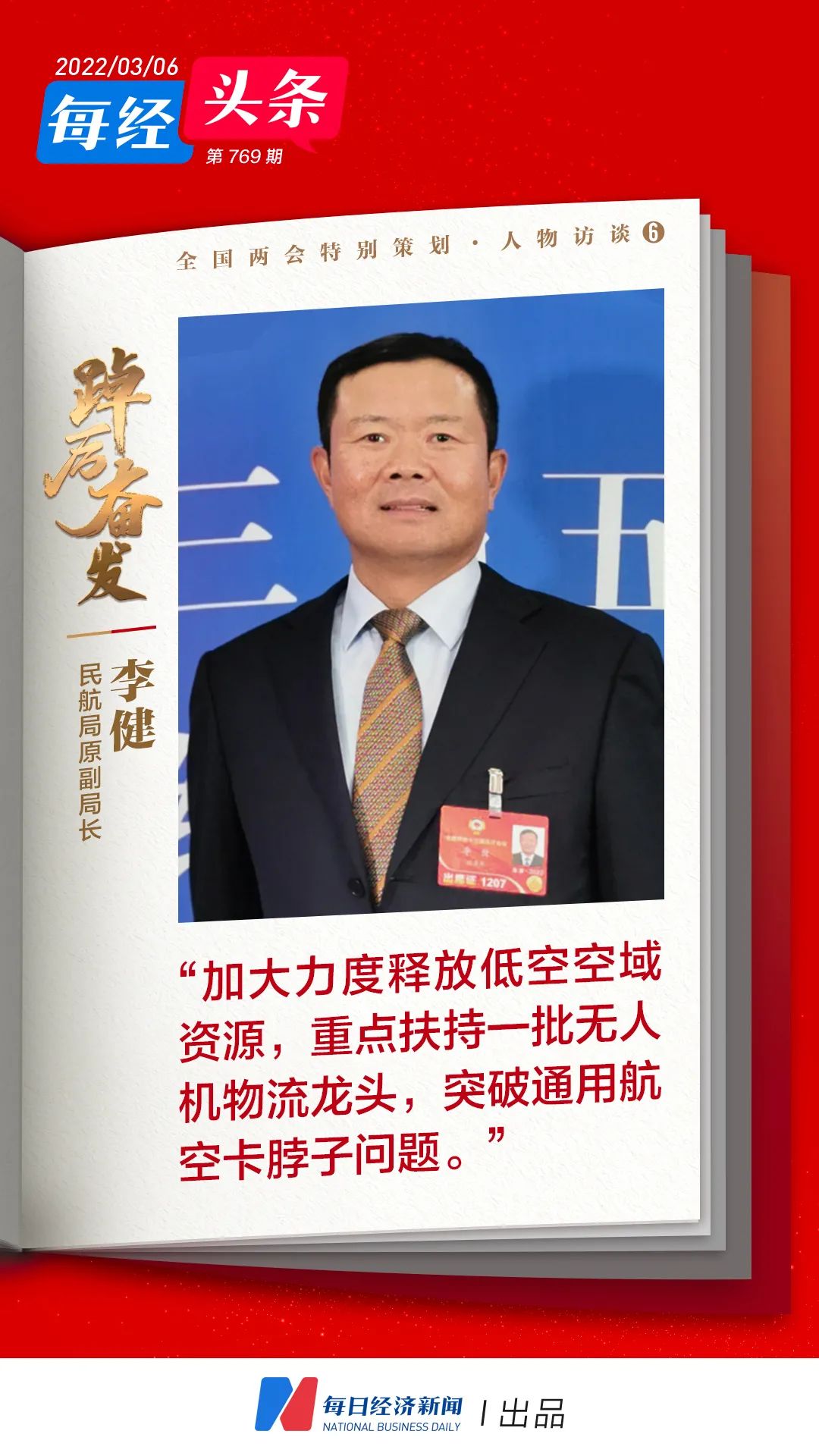 民航局原副局长李健：加大力度释放低空空域资源，重点扶持一批无人机物流龙头，突破通用航空卡脖子问题