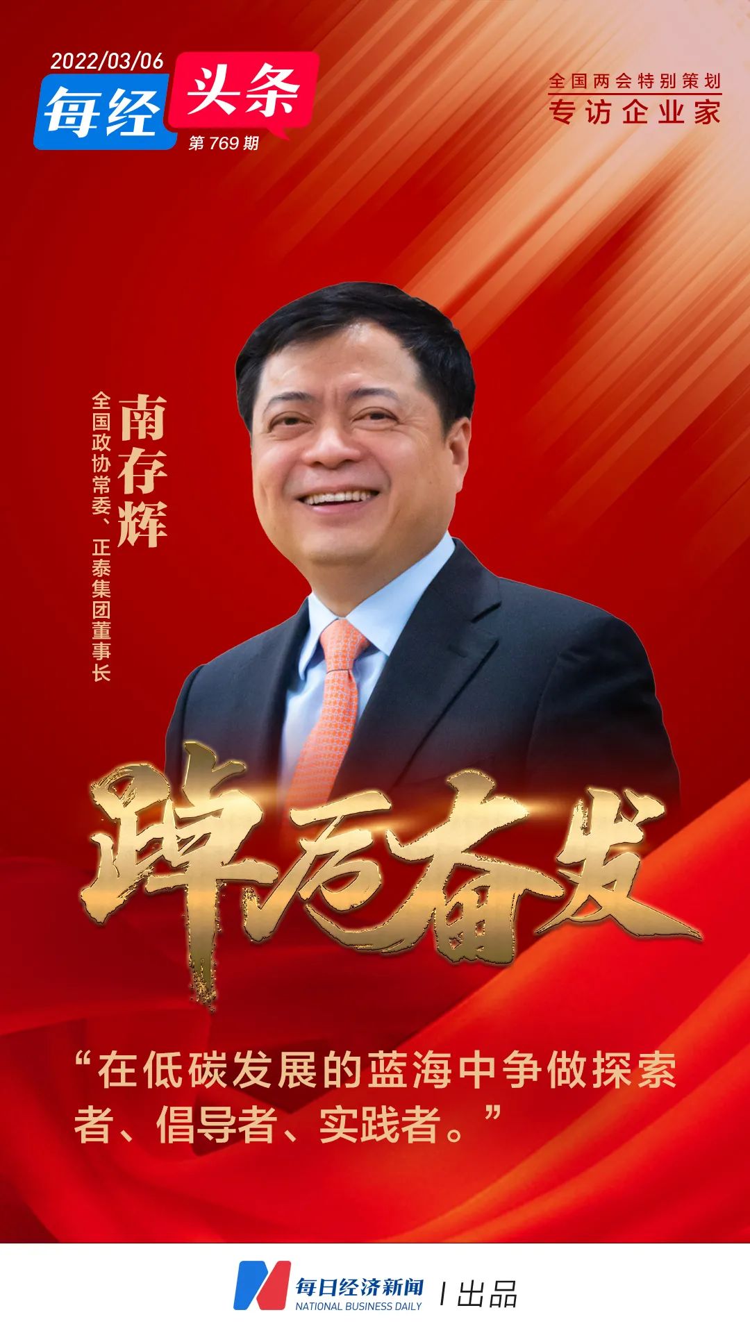 全国政协常委正泰集团董事长南存辉在低碳发展的蓝海中争做探索者倡导