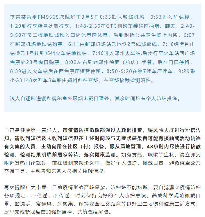 河南郑州公布晋城1例无症状感染者在郑活动轨迹