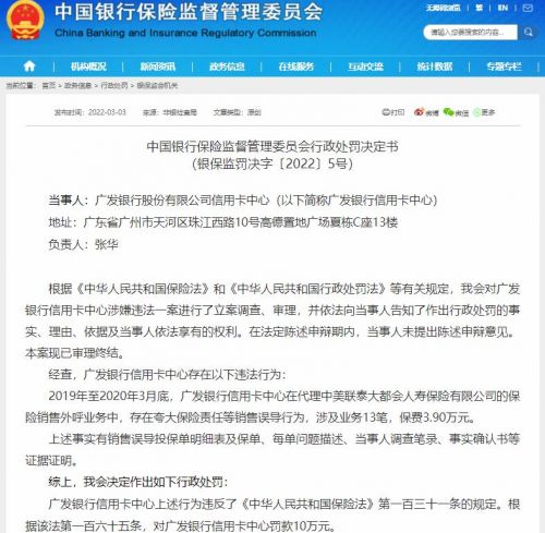 广发银行信用卡中心处罚书截图