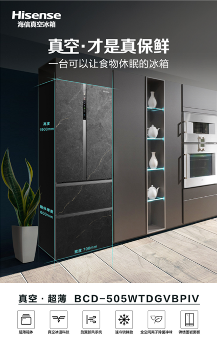 智能更便捷！海信真空冰箱带来现代厨房生活新体验