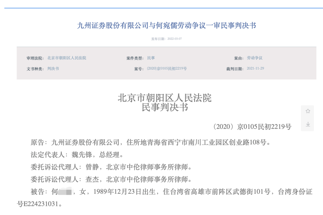 “项目“踩雷”，九州证券认为前员工失职，要求赔偿11万，返还奖金12万，法院判了...