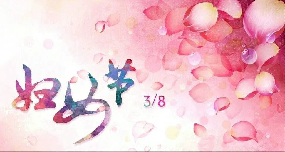 “三八妇女节的问候与祝福