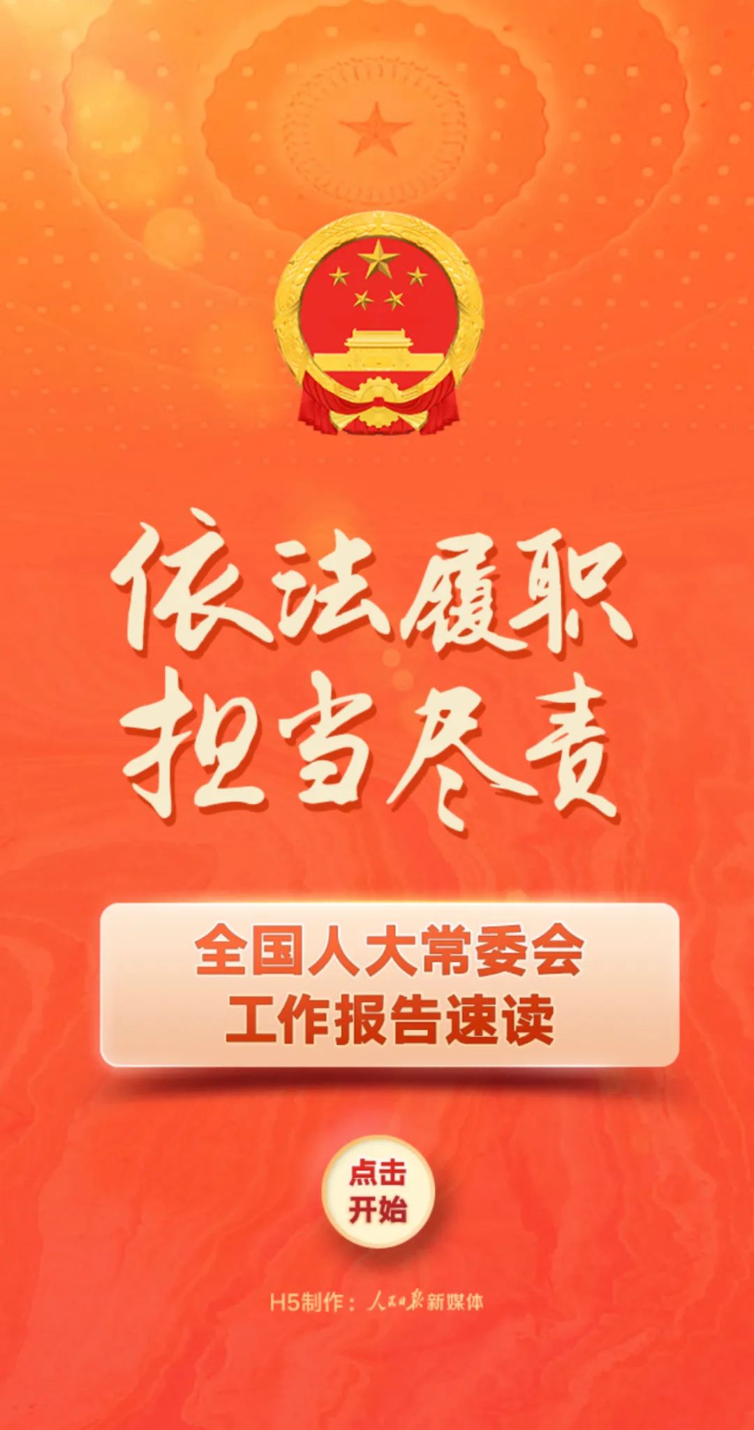 依法履职担当尽责全国人大常委会工作报告速读