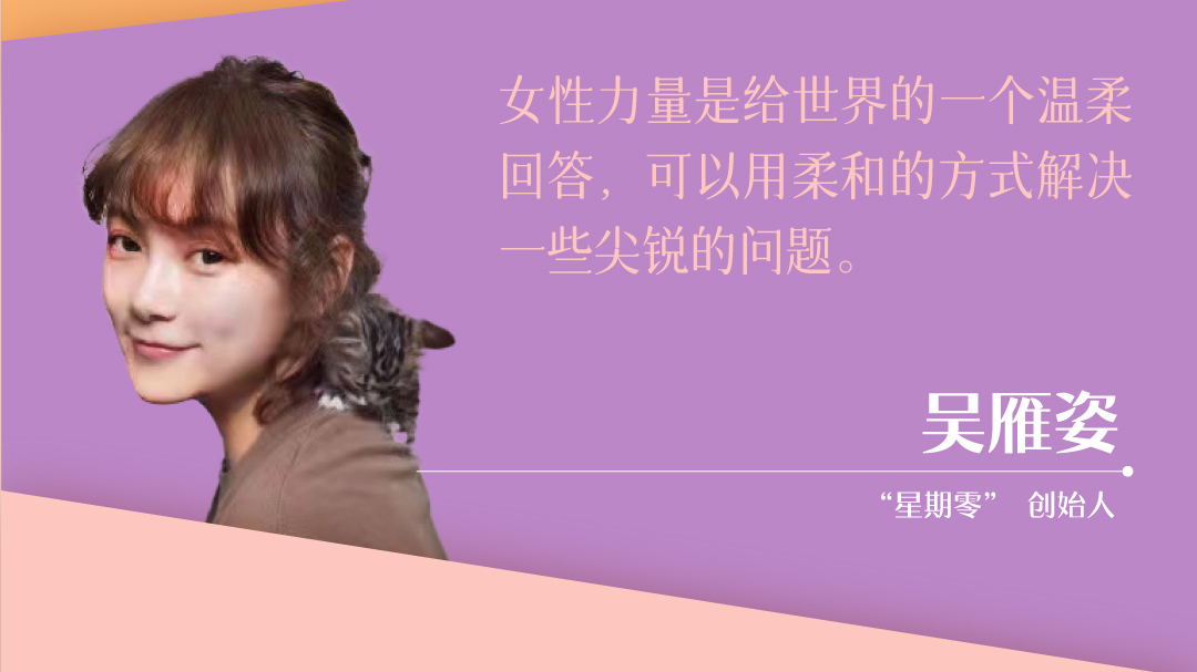 星期零创始人ceo吴雁姿女性力量是给世界的一个温柔回答可以用柔和的