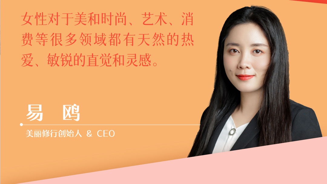 美丽修行创始人 Ceo易鸥 女性对美和时尚 艺术 消费等很多领域 都有天然的热爱 敏锐的直觉和灵感 新浪财经 新浪网 美丽修行创始人 Ceo易鸥 女性对美和时尚 艺术 消费等很多领域 都有天然的热爱 敏锐的直觉和灵感 新浪财经 新浪网