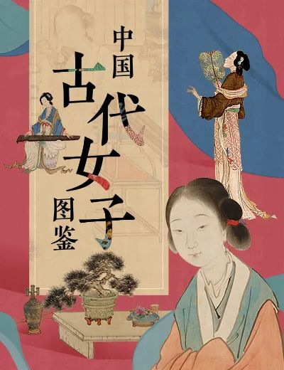 《中国古代女子图鉴——形象·妆容·闺房·才艺》|&nbsp;知识年卡