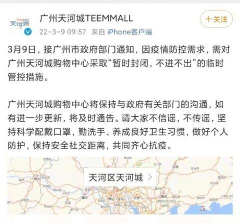 广州天河城因疫情防控需要暂时封闭　微博截图