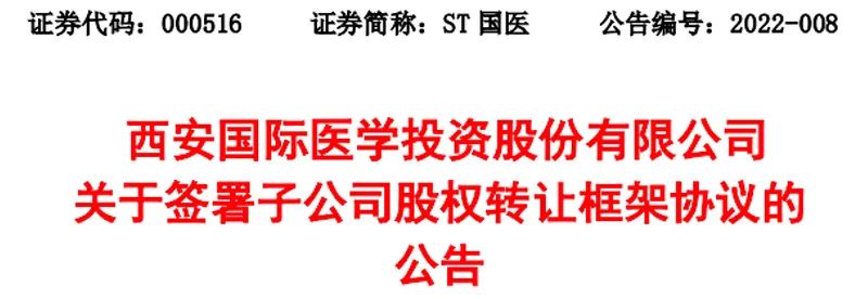   图片来源：ST国医公告