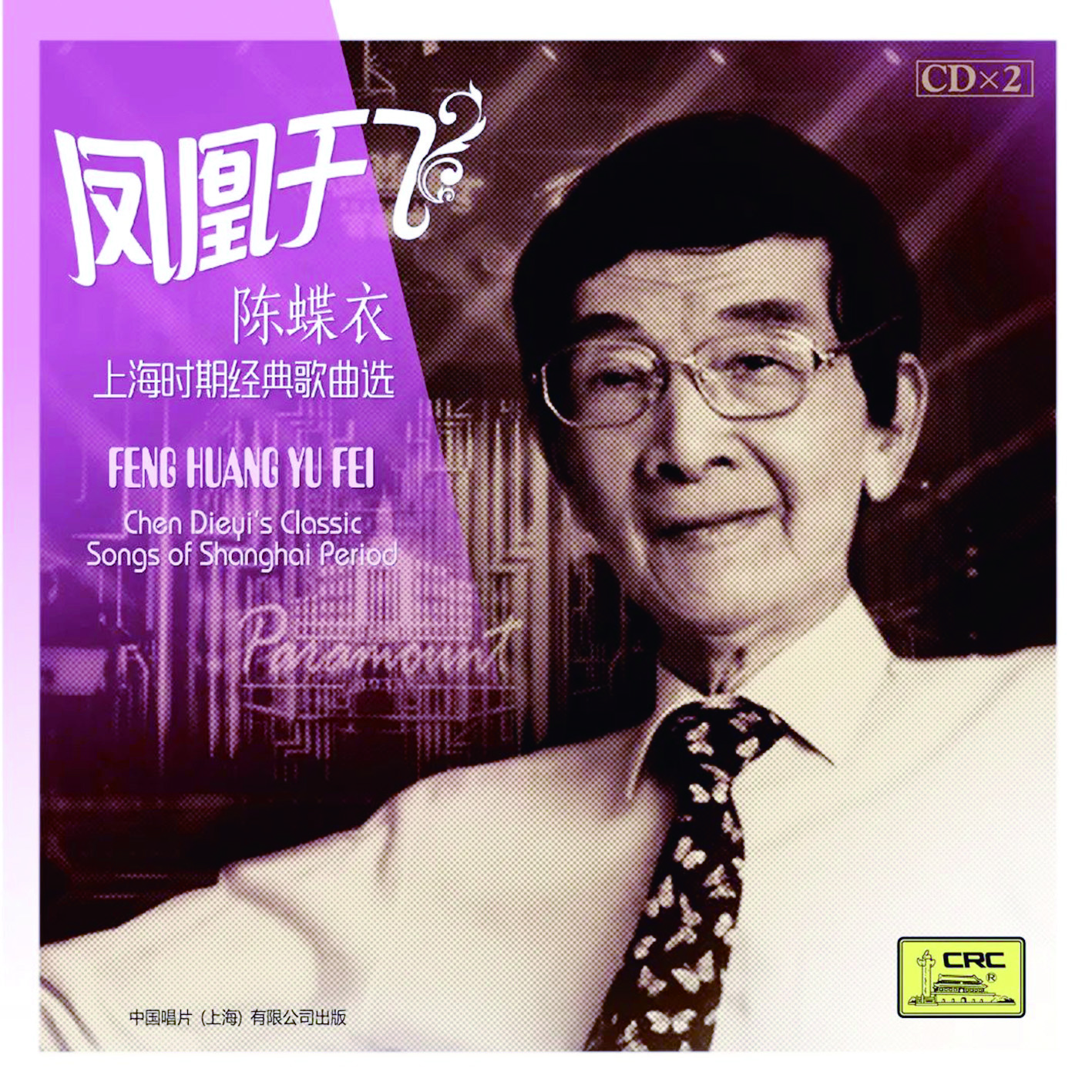 28首陈蝶衣歌曲再现原汁原味老上海