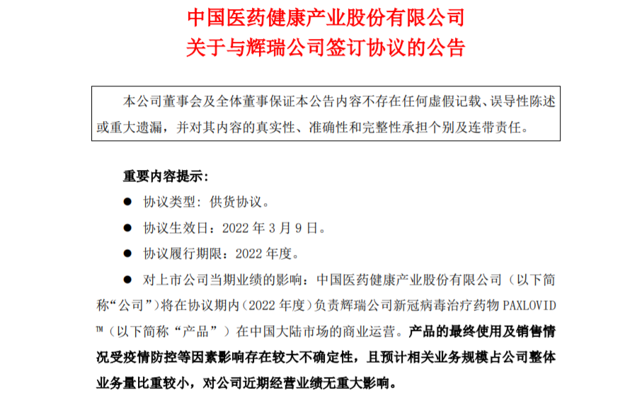 “定了！中国医药拿下辉瑞新冠治疗药中国市场商业运营权，这些相关公司有望受益