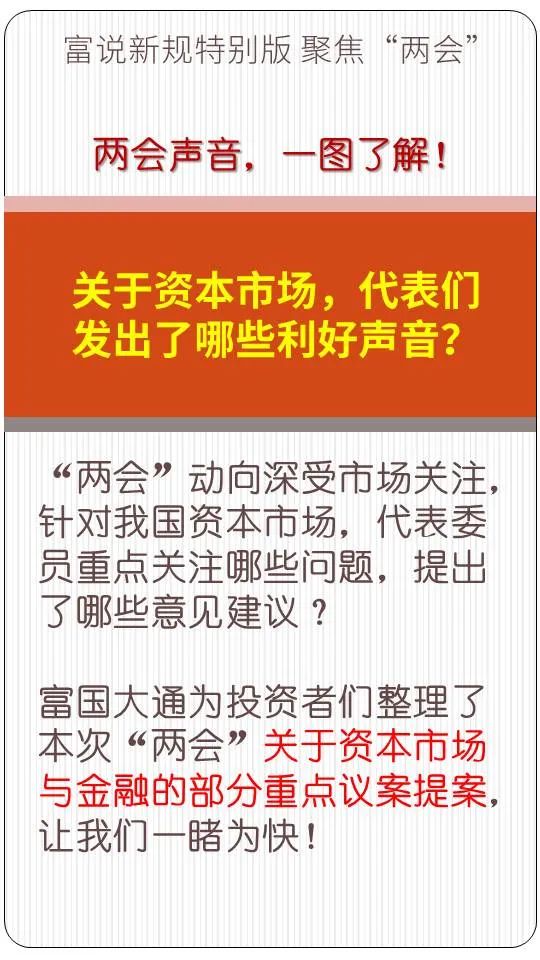 “一图了解！关于资本市场，代表们发出了哪些利好声音？