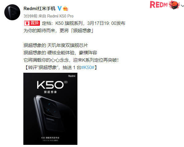 官宣！Redmi K50旗舰系列定档3月17日 “狠超想象”