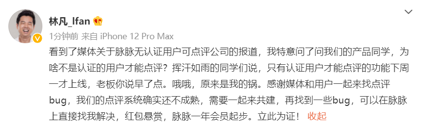 脉脉CEO林凡：认证点评14号上线 红包悬赏一起找Bug